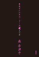 夢見るレンタル・ドール　色の章<新装版>