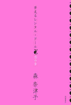 夢見るレンタル・ドール　恋の章<新装版>