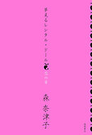 夢見るレンタル・ドール　恋の章<新装版>