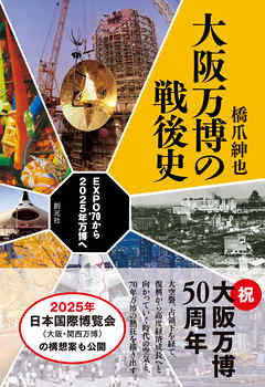 大阪万博の戦後史 EXPO'70から2025年万博へ - 橋爪紳也 - ビジネス 