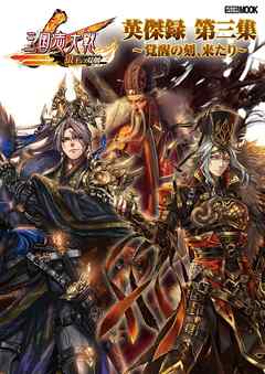 三国志大戦 英傑録 第三集 ～覚醒の刻、来たり～【アクセスコード付き】