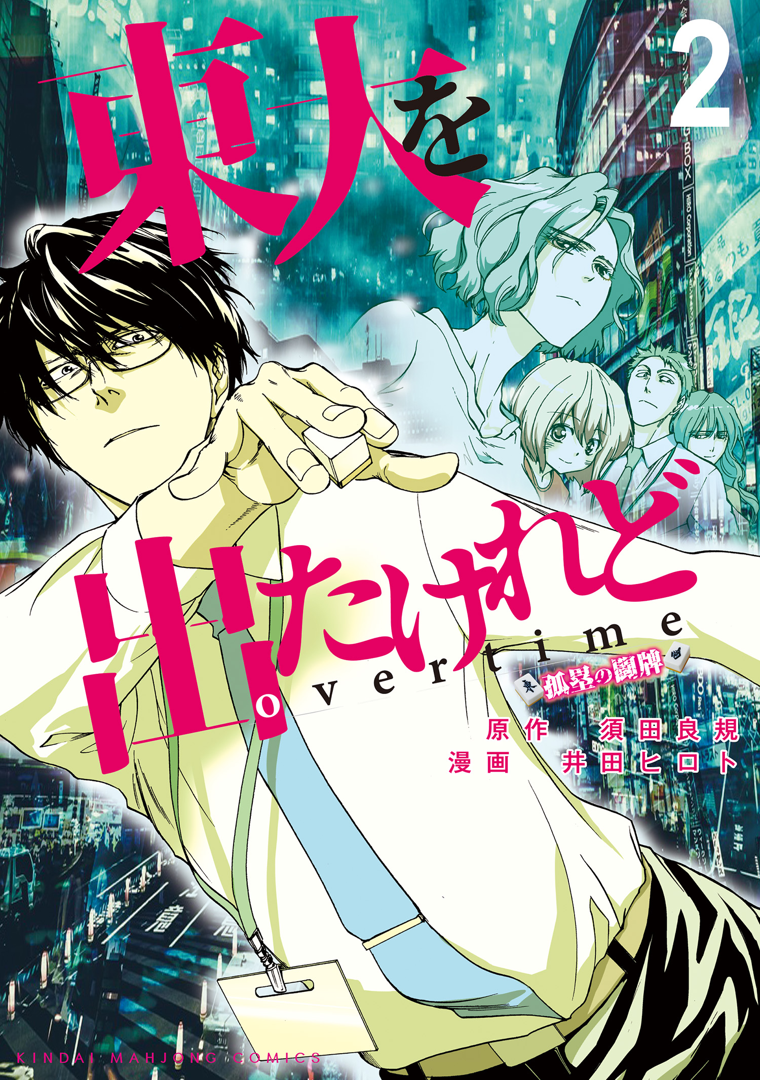 東大を出たけれどovertime 2 最新刊 漫画 無料試し読みなら 電子書籍ストア ブックライブ