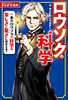 まんがで名作　ロウソクの科学