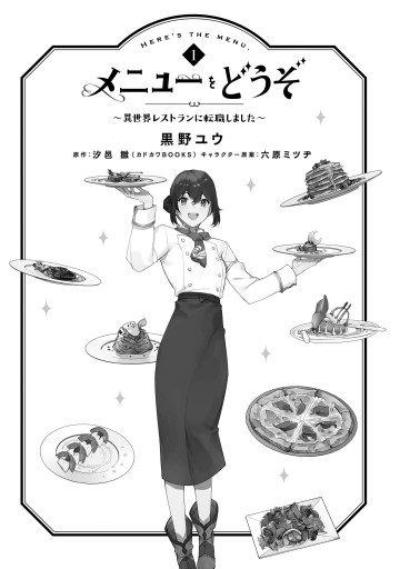 メニューをどうぞ 異世界レストランに転職しました 1 漫画 無料試し読みなら 電子書籍ストア ブックライブ