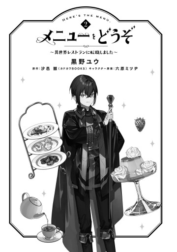 メニューをどうぞ 異世界レストランに転職しました 2 最新刊 黒野ユウ 汐邑雛 漫画 無料試し読みなら 電子書籍ストア ブックライブ