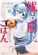 就活、同棲、まいにちごはん　２巻