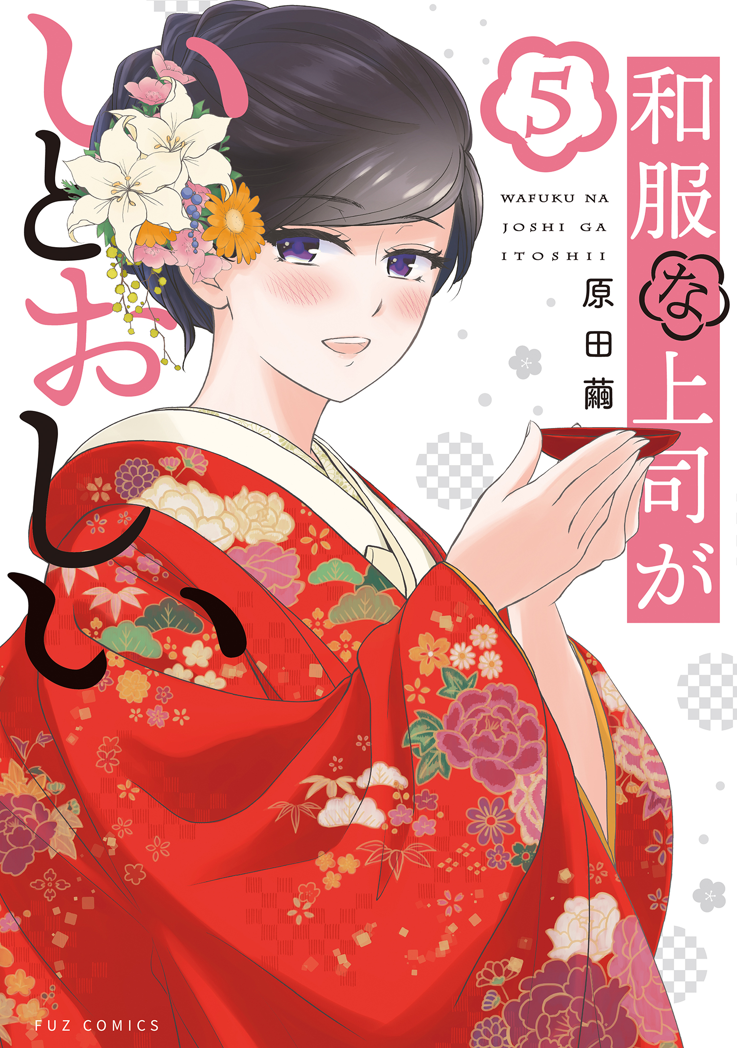 ☆特典15点付き [原田繭] 和服な上司がいとおしい 全５巻 和服な上司がいとおしい 5巻（完結・最終巻） - 原田繭 - 電子書籍