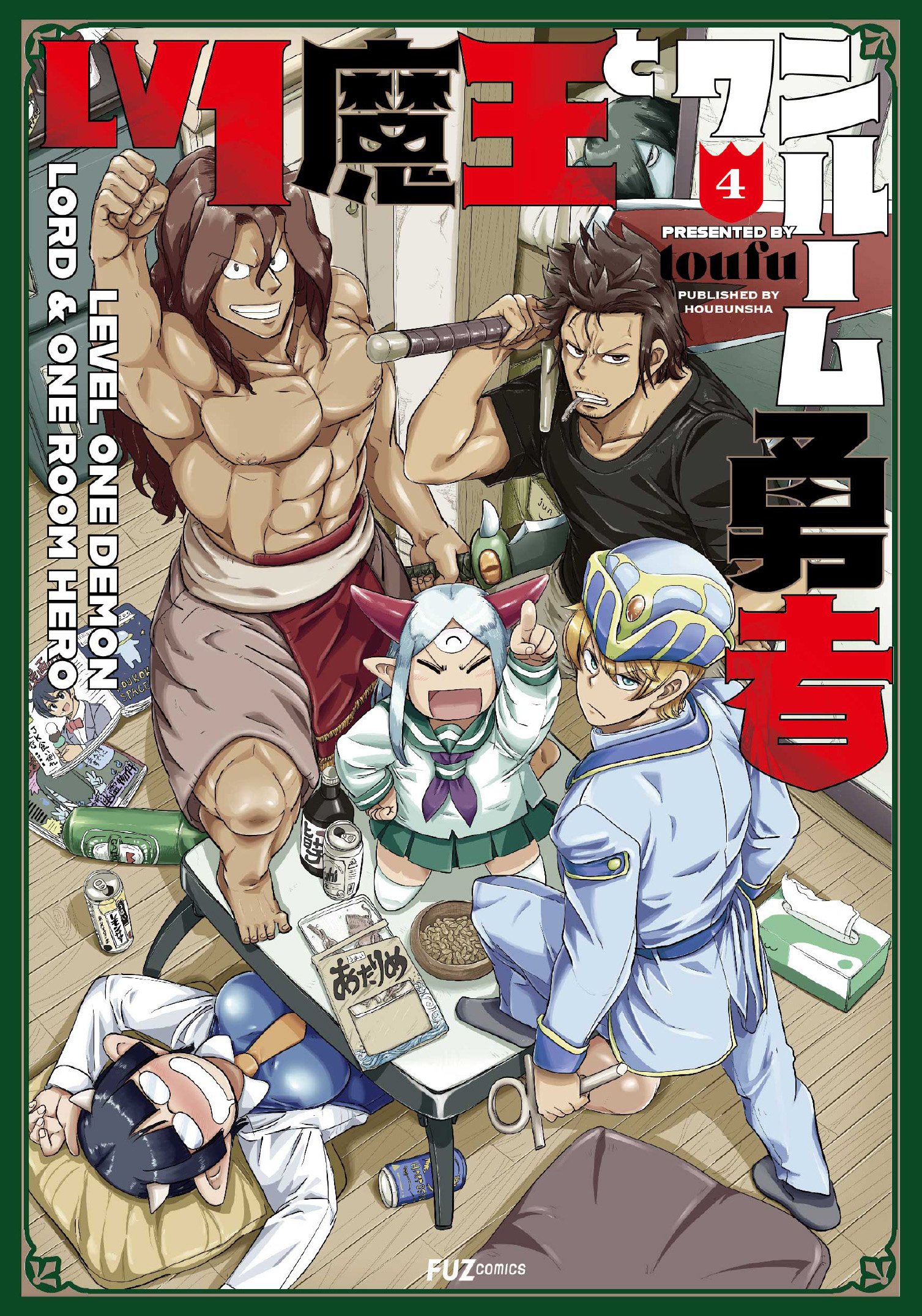 Ｌｖ１魔王とワンルーム勇者 ４巻 - toufu - 青年マンガ・無料試し読み 