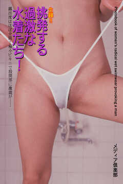 生録！！挑発する過激な水着たち！