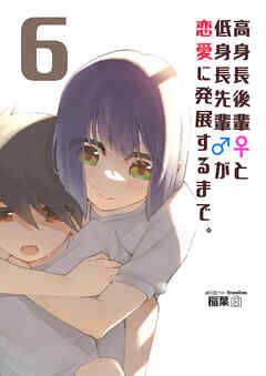 高身長後輩♀と低身長先輩♂が恋愛に発展するまで 6巻