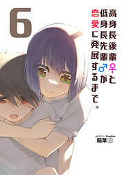 高身長後輩♀と低身長先輩♂が恋愛に発展するまで