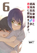 高身長後輩♀と低身長先輩♂が恋愛に発展するまで 6巻