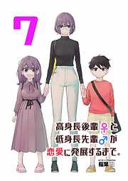 高身長後輩♀と低身長先輩♂が恋愛に発展するまで