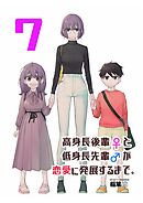 高身長後輩♀と低身長先輩♂が恋愛に発展するまで 7巻