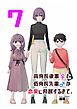高身長後輩♀と低身長先輩♂が恋愛に発展するまで 7巻