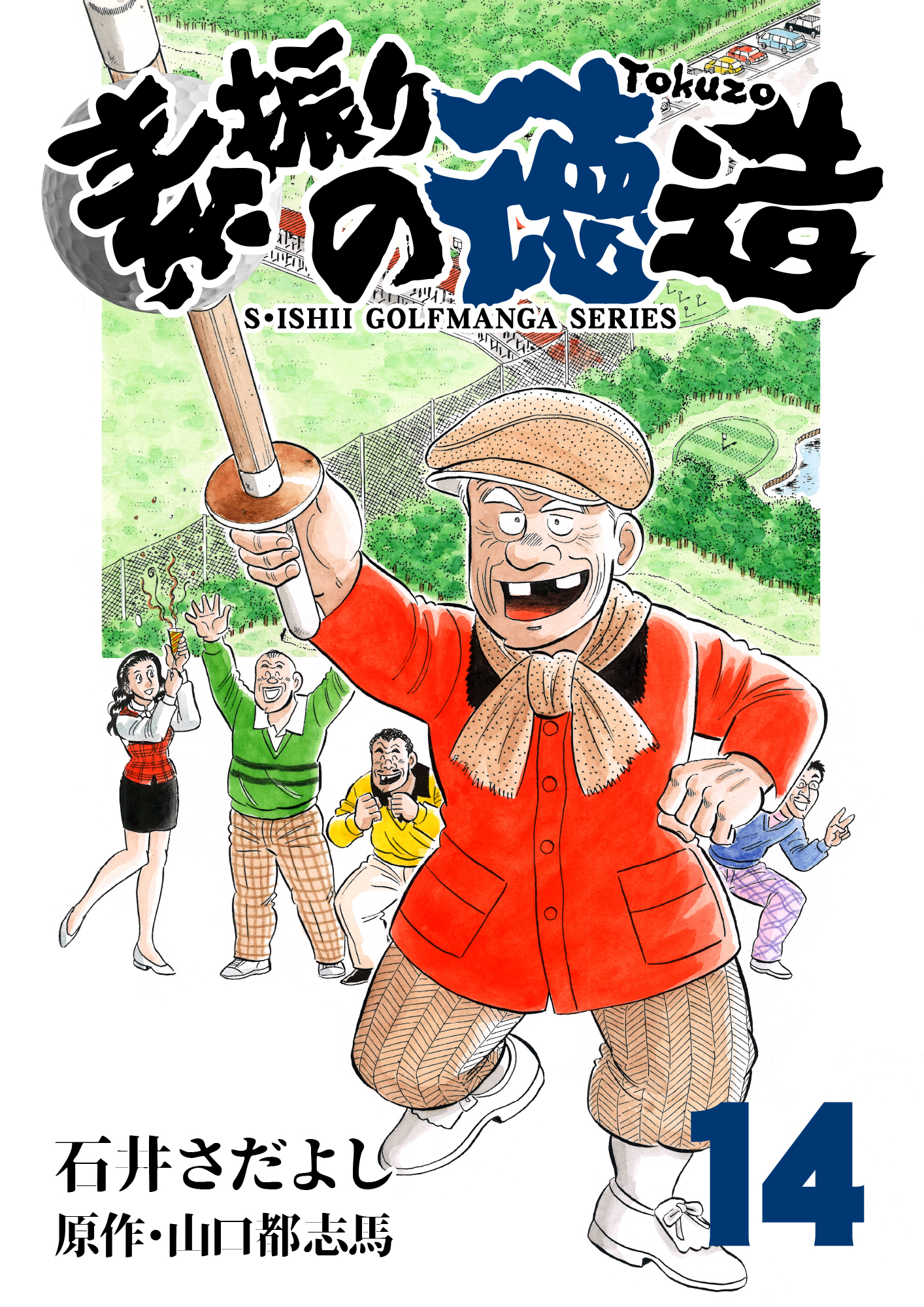 石井さだよしゴルフ漫画シリーズ 素振りの徳造 14巻 漫画 無料試し読みなら 電子書籍ストア ブックライブ