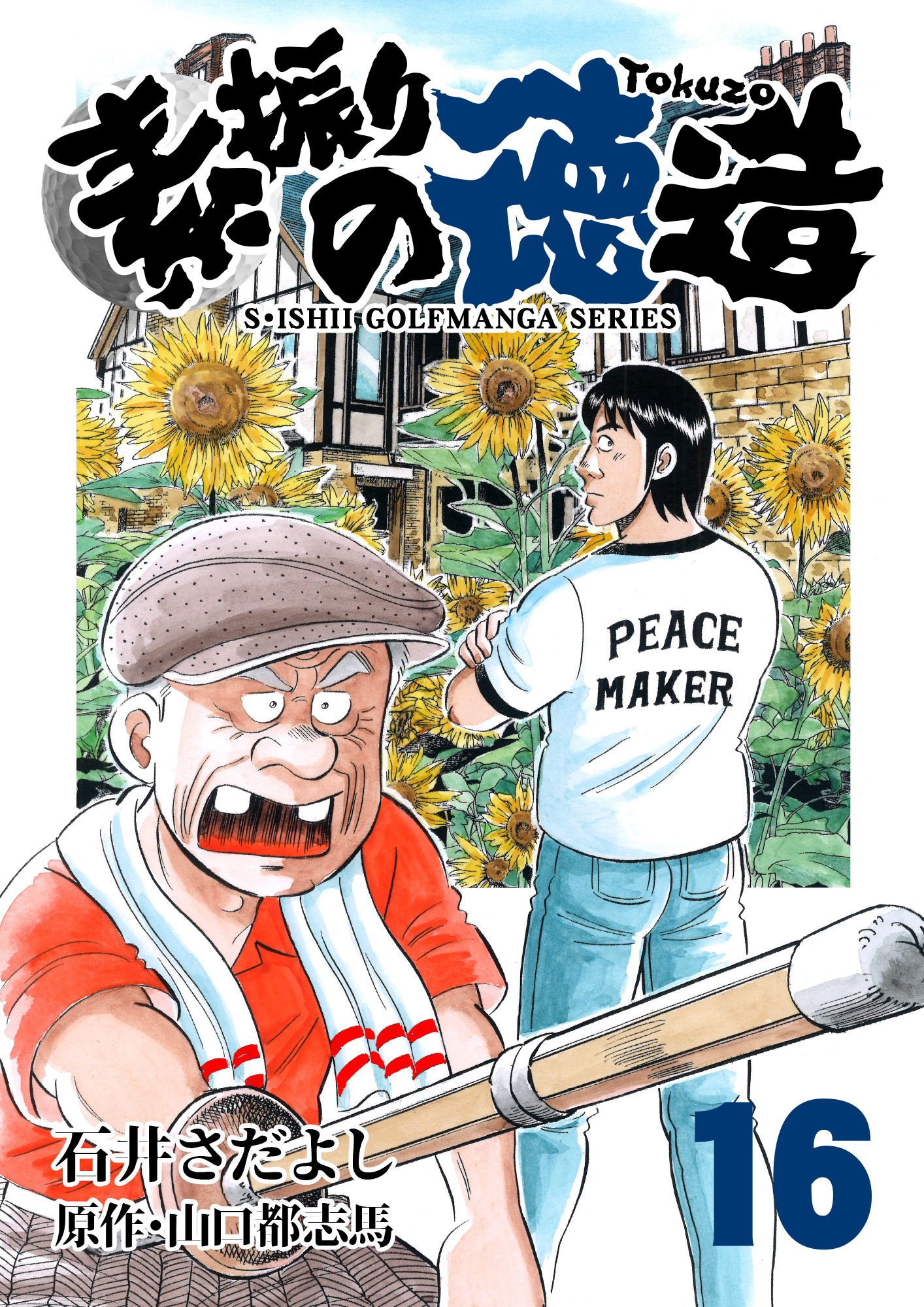 石井さだよしゴルフ漫画シリーズ 素振りの徳造 16巻 漫画 無料試し読みなら 電子書籍ストア ブックライブ