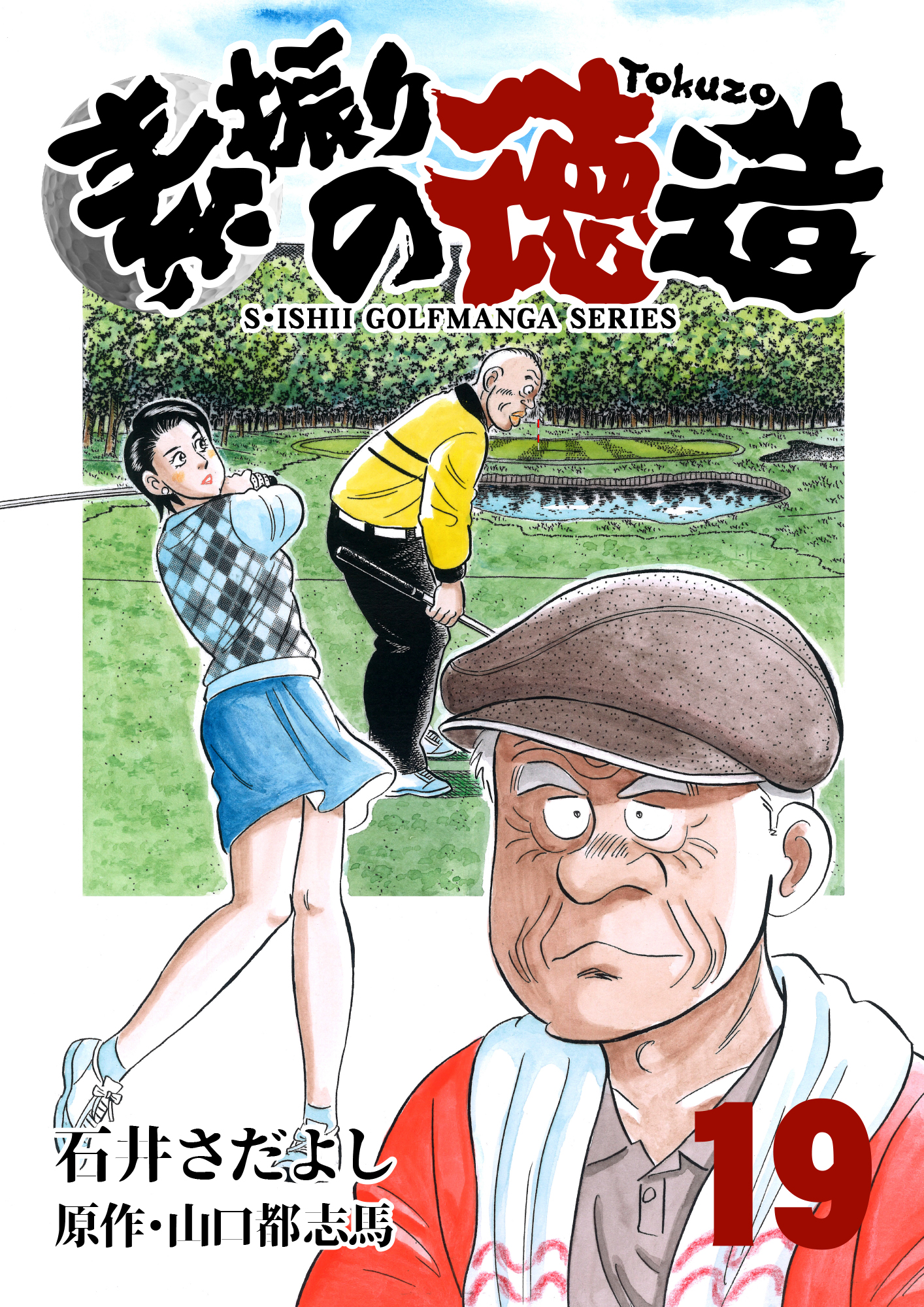 石井さだよしゴルフ漫画シリーズ 素振りの徳造 19巻 漫画 無料試し読みなら 電子書籍ストア ブックライブ