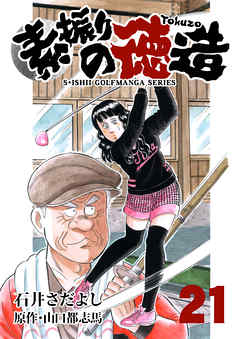 石井さだよしゴルフ漫画シリーズ 素振りの徳造 21巻 石井さだよし 山口都志馬 漫画 無料試し読みなら 電子書籍ストア ブックライブ