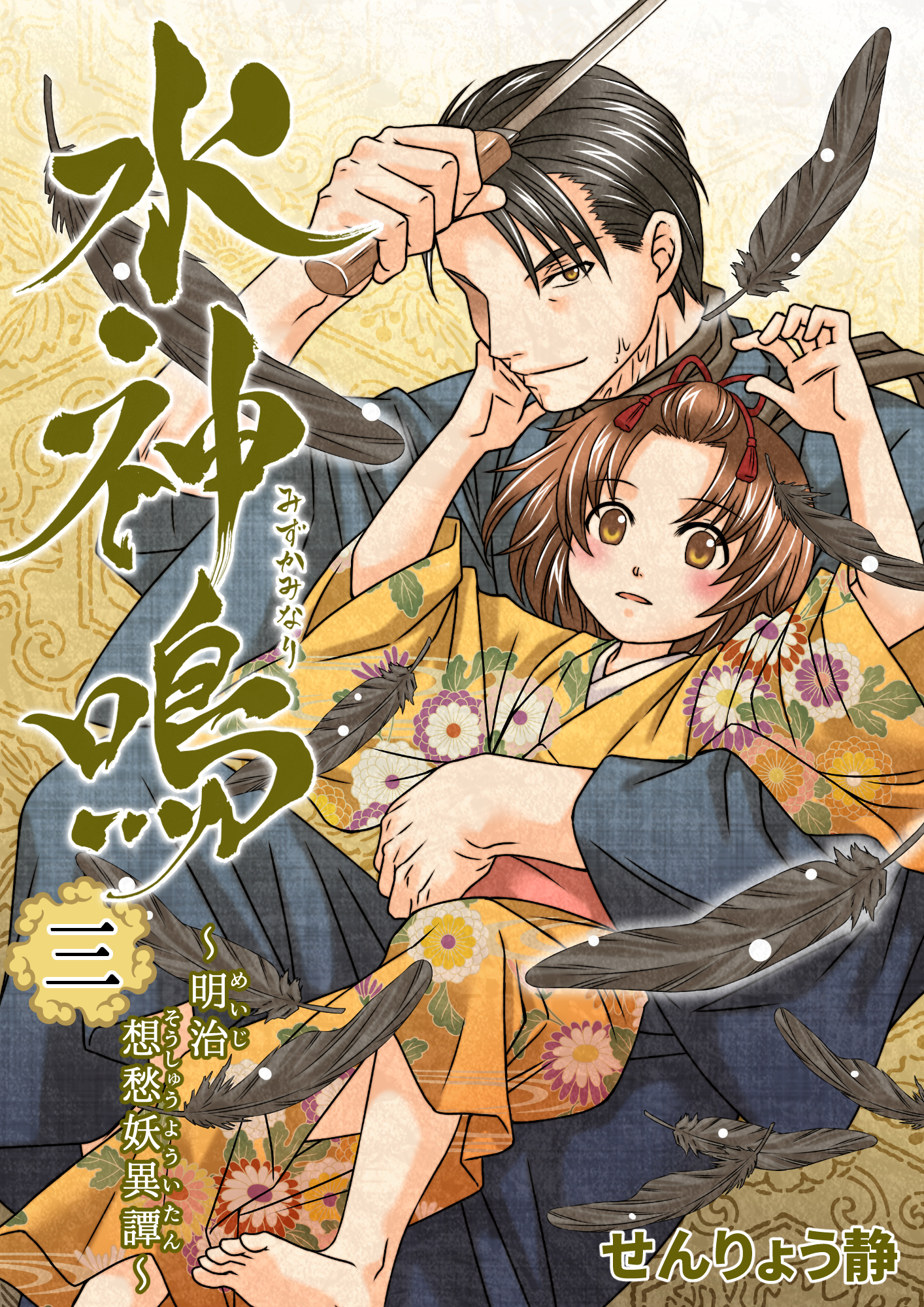 水神鳴 ～明治想愁妖異譚～ 3巻 - せんりょう静 - 青年マンガ・無料 