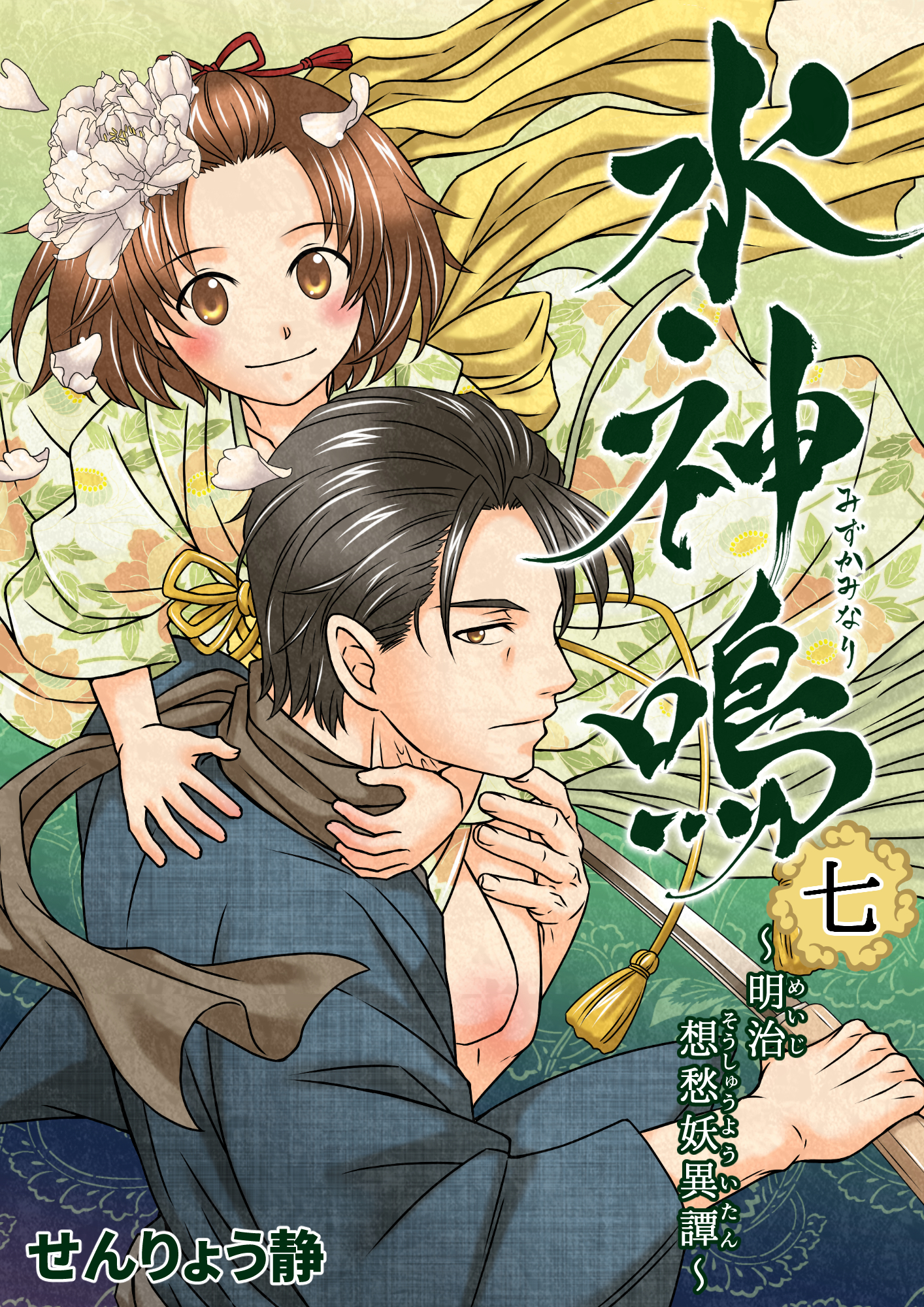 水神鳴 ～明治想愁妖異譚～ 7巻（最新刊） - せんりょう静 - 漫画