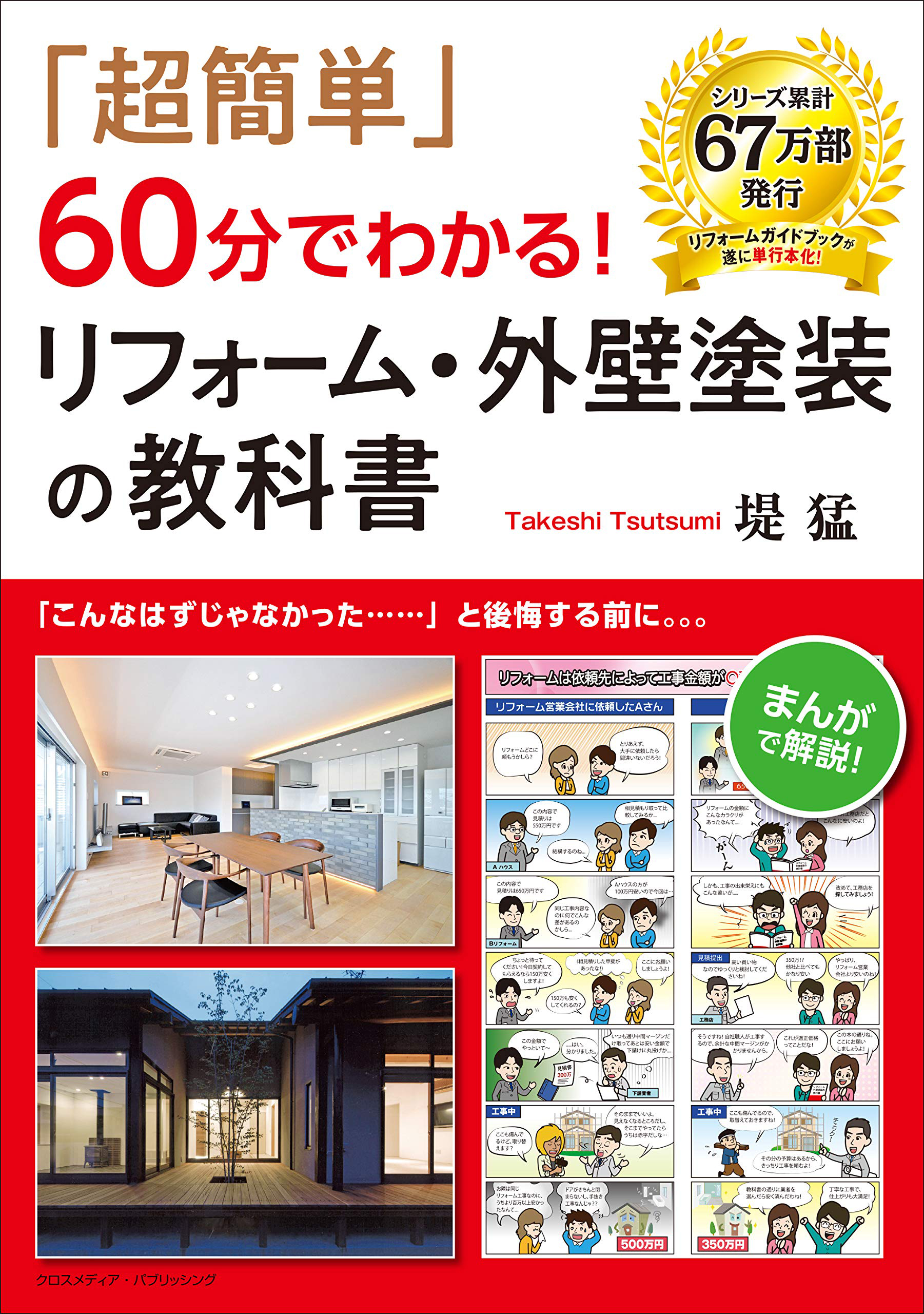 新版 住宅リフォームを考えたら必ず読む本 - 住まい