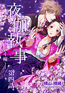 夜伽執事 レイ編【単話版】(4)