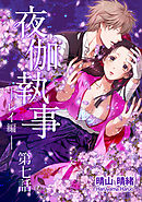 夜伽執事 レイ編【単話版】(7)