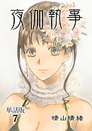 夜伽執事【単話版】(7)