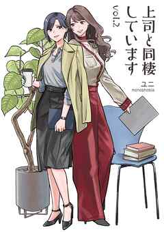 上司と同棲しています