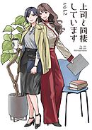 上司と同棲しています Vol.2