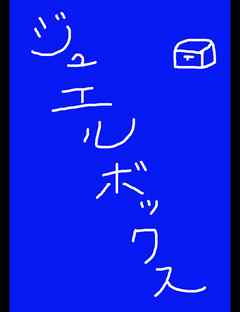 ジュエルボックス２８
