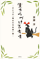 生きつづけるキキ　―ひとつの『魔女の宅急便』論―