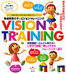 発達障害の子のビジョン・トレーニング　視覚を鍛えて読み書き・運動上手に！