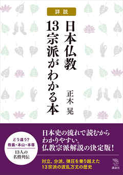 詳説 日本仏教１３宗派がわかる本 正木晃 漫画 無料試し読みなら 電子書籍ストア ブックライブ