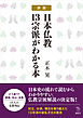 詳説　日本仏教１３宗派がわかる本