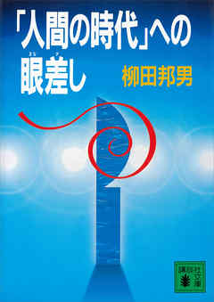 「人間の時代」への眼差し