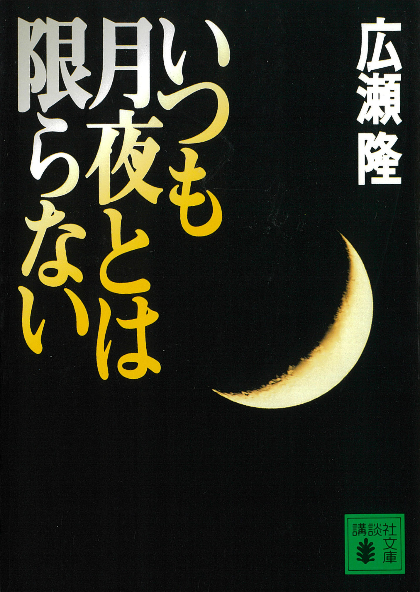 いつも月夜とは限らない 漫画 無料試し読みなら 電子書籍ストア ブックライブ