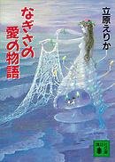 なぎさの愛の物語