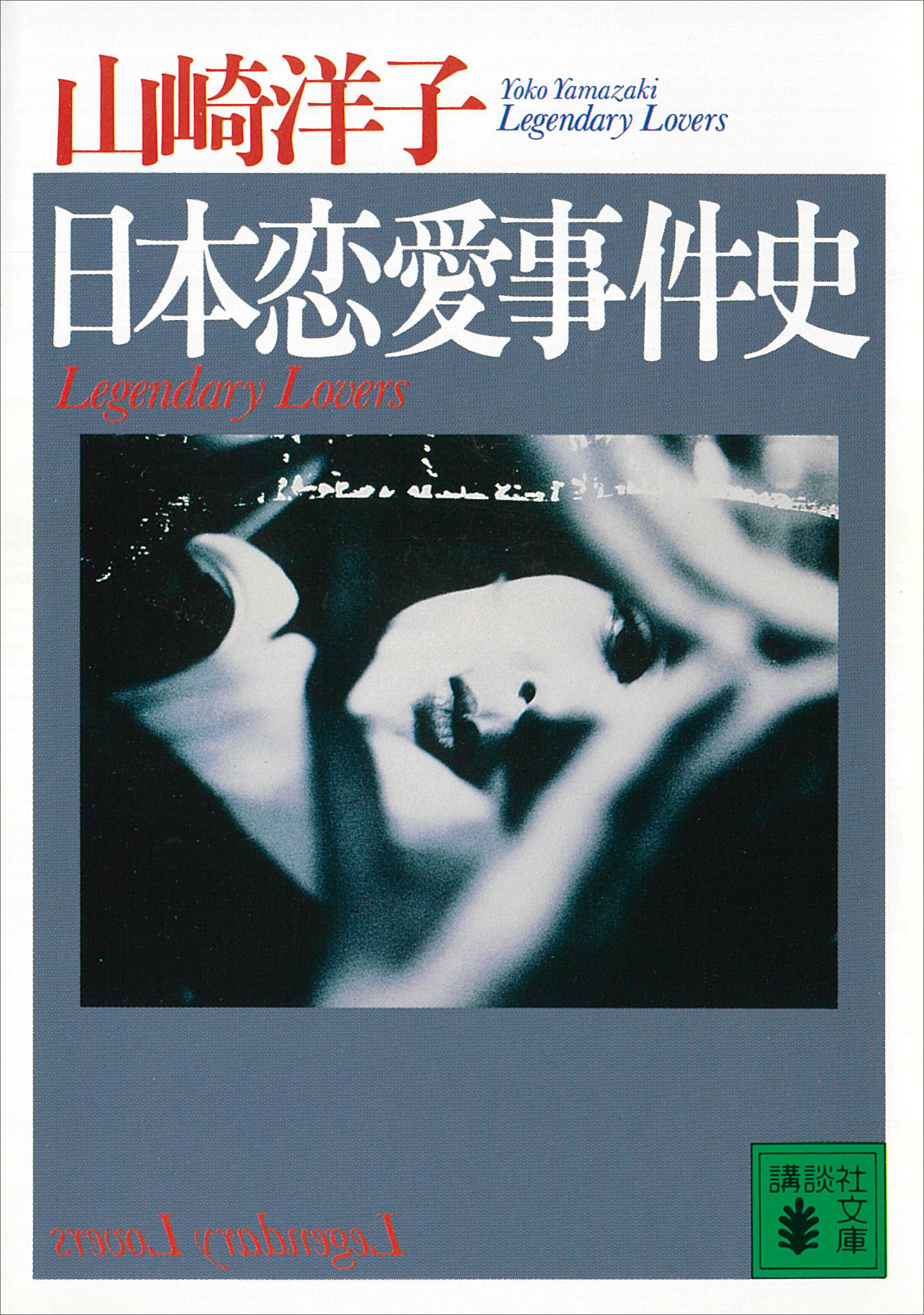 日本恋愛事件史 漫画 無料試し読みなら 電子書籍ストア ブックライブ