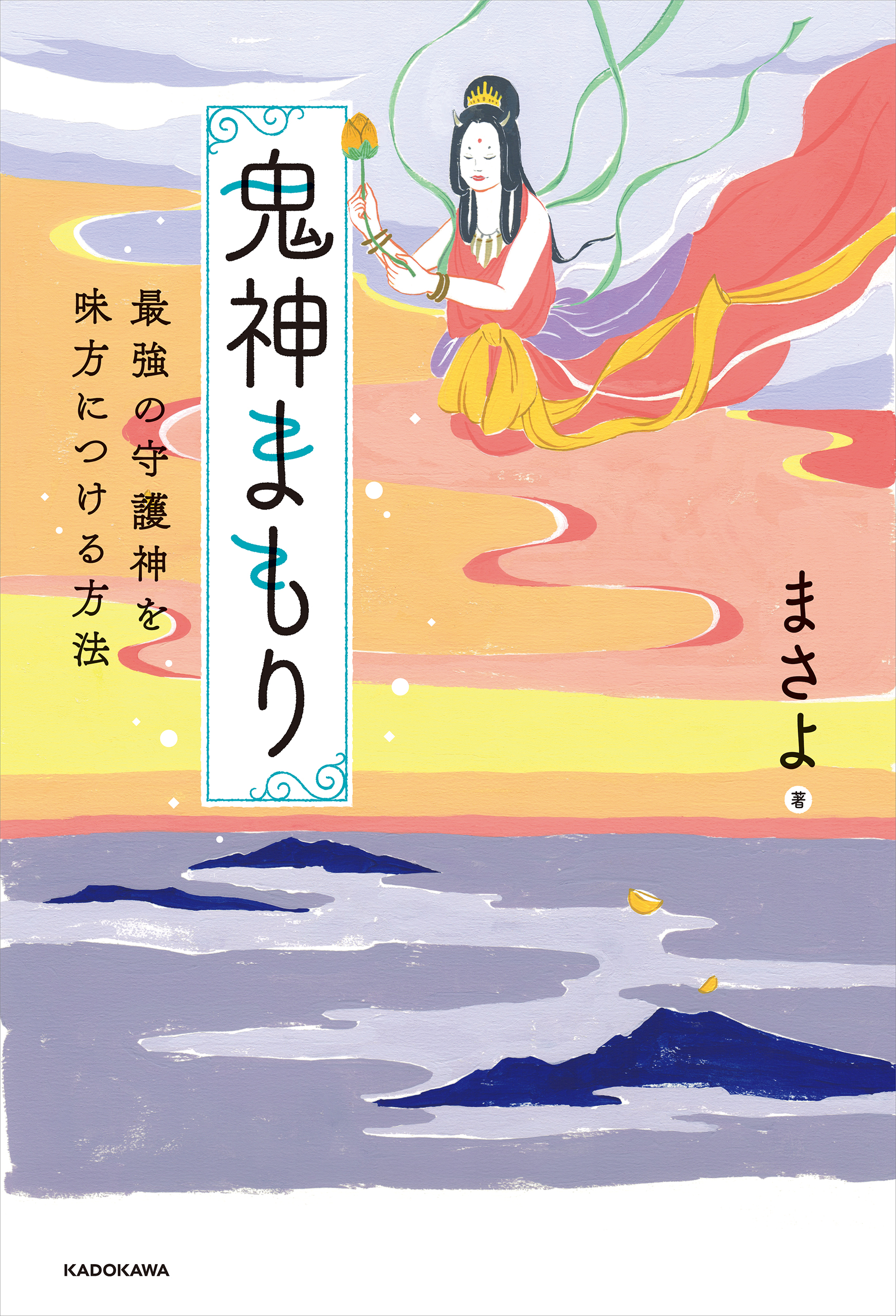 鬼神まもり 最強の守護神を味方につける方法 漫画 無料試し読みなら 電子書籍ストア ブックライブ