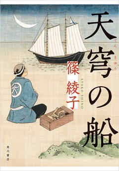 小説・文芸 ジャンル天穹の船 - 篠綾子