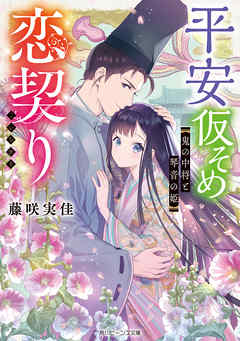 平安仮そめ恋契り　鬼の中将と琴音の姫【電子特典付き】