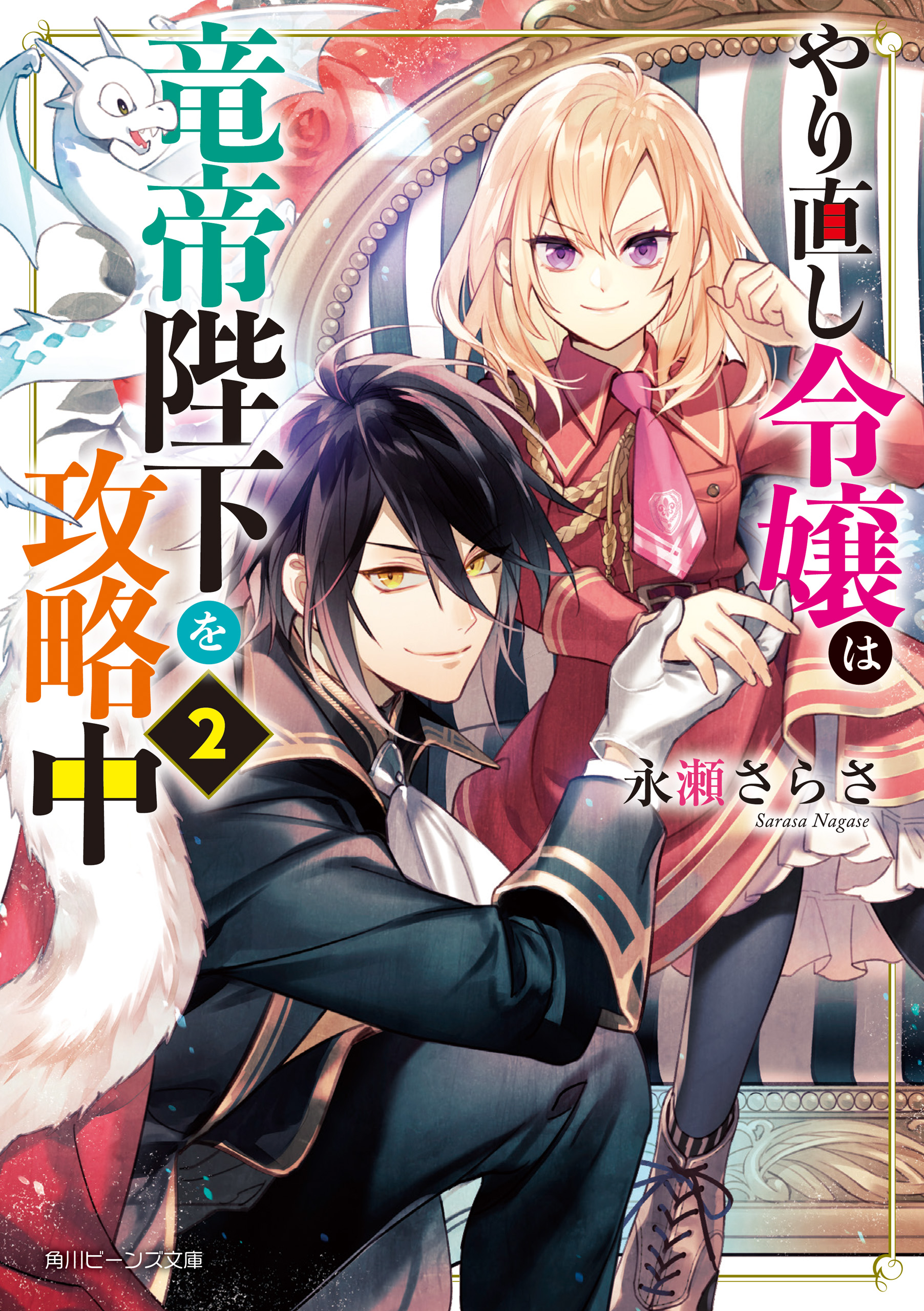 やり直し令嬢は竜帝陛下を攻略中２ 電子特典付き 漫画 無料試し読みなら 電子書籍ストア ブックライブ