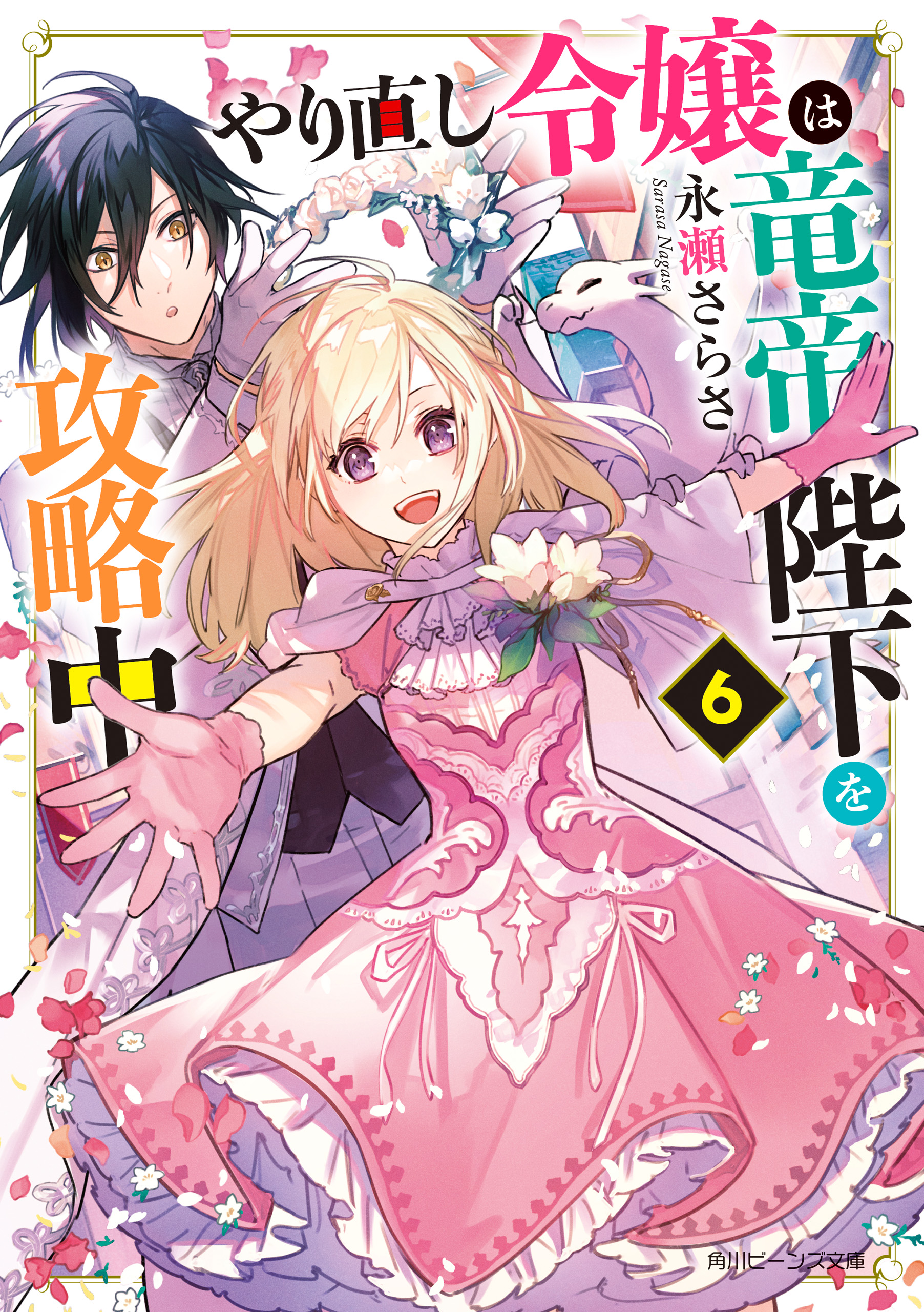 【爆売り！】 やり直し令嬢は竜帝陛下を攻略中6【電子特典付き】 - 永瀬 女性