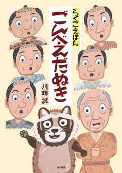 らくごえほん　ごんべえだぬき