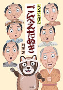らくごえほん　ごんべえだぬき