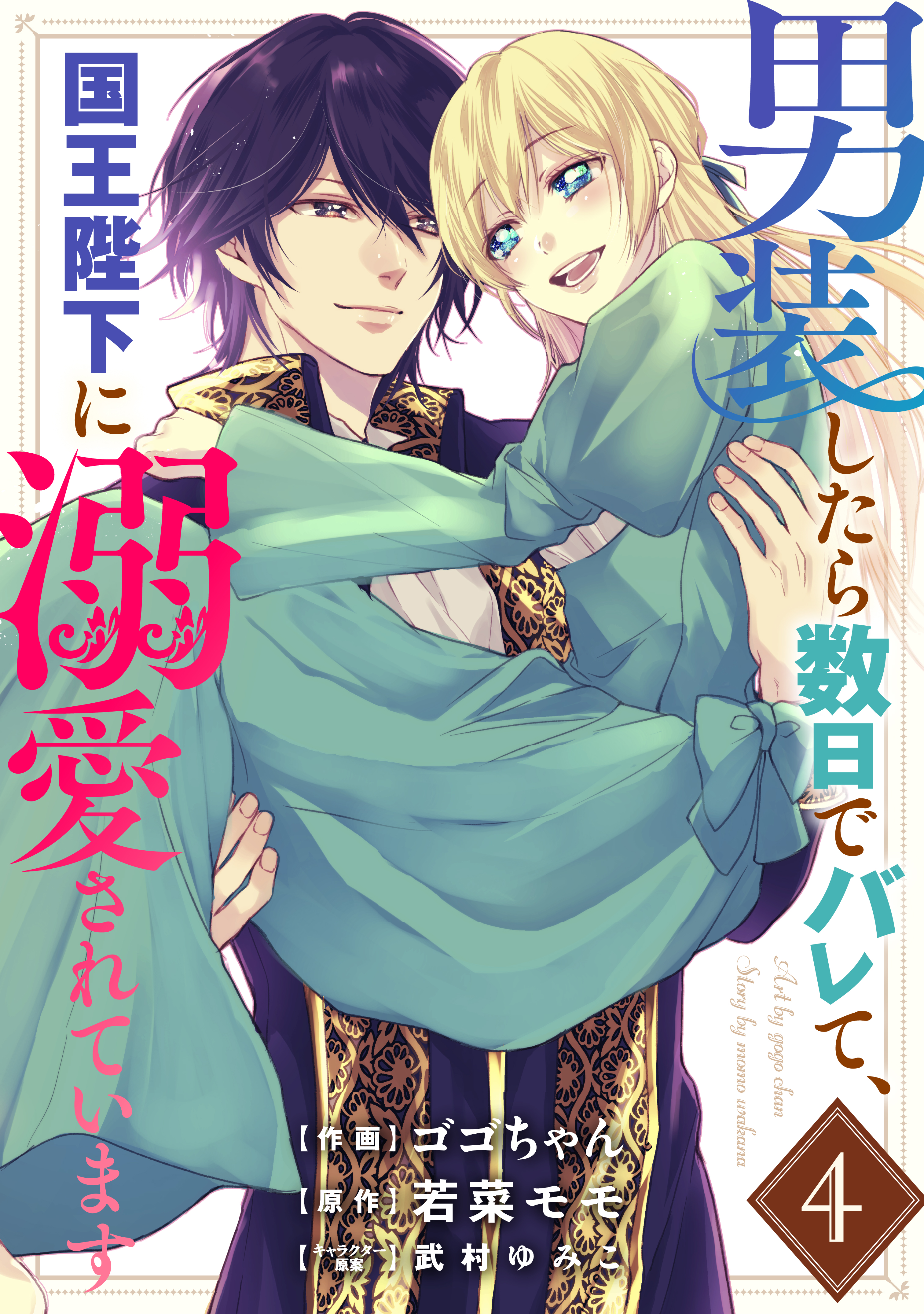 男装したら数日でバレて、国王陛下に溺愛されています4巻（最新刊