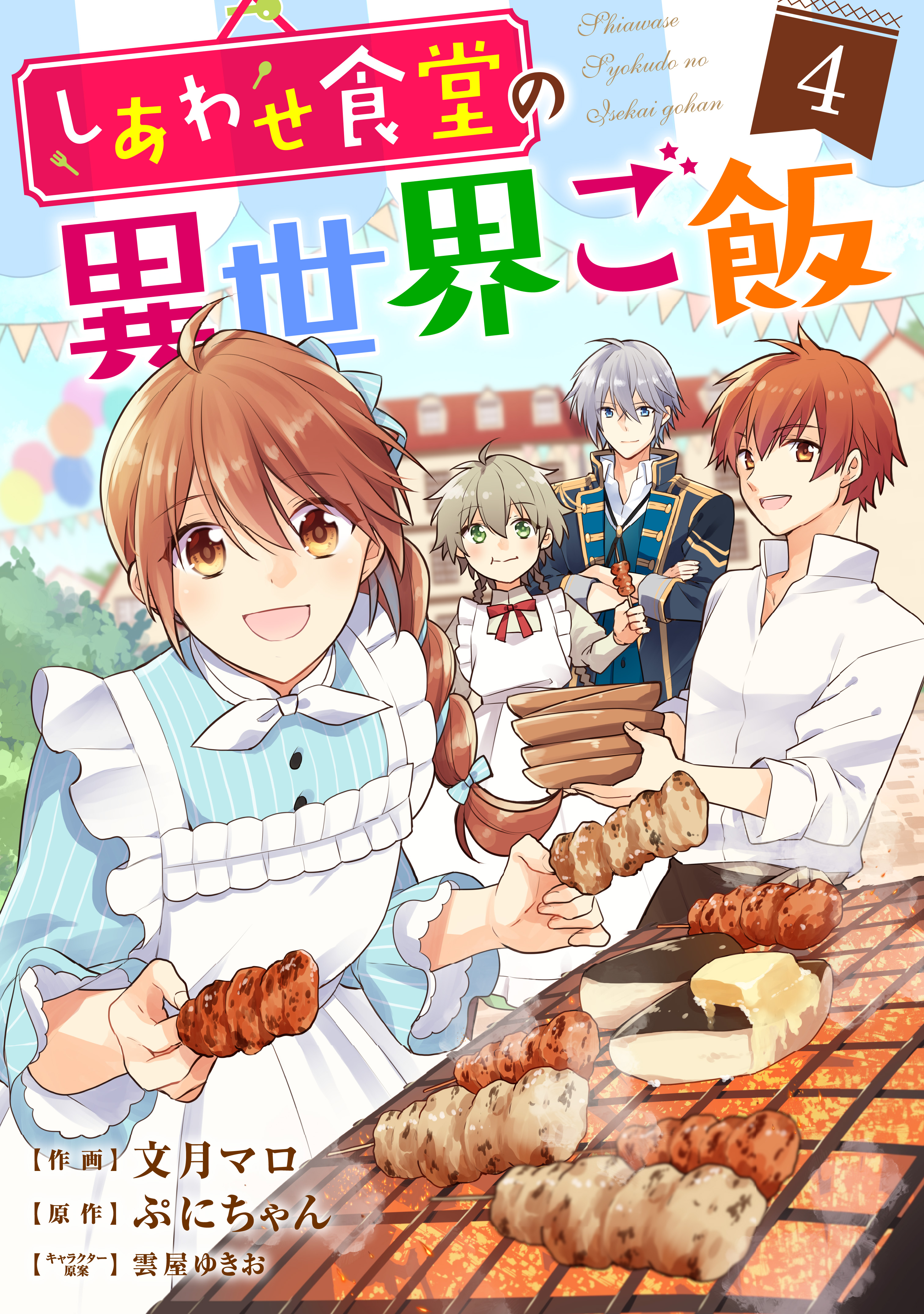 しあわせ食堂の異世界ご飯4巻 文月マロ ぷにちゃん 漫画 無料試し読みなら 電子書籍ストア ブックライブ