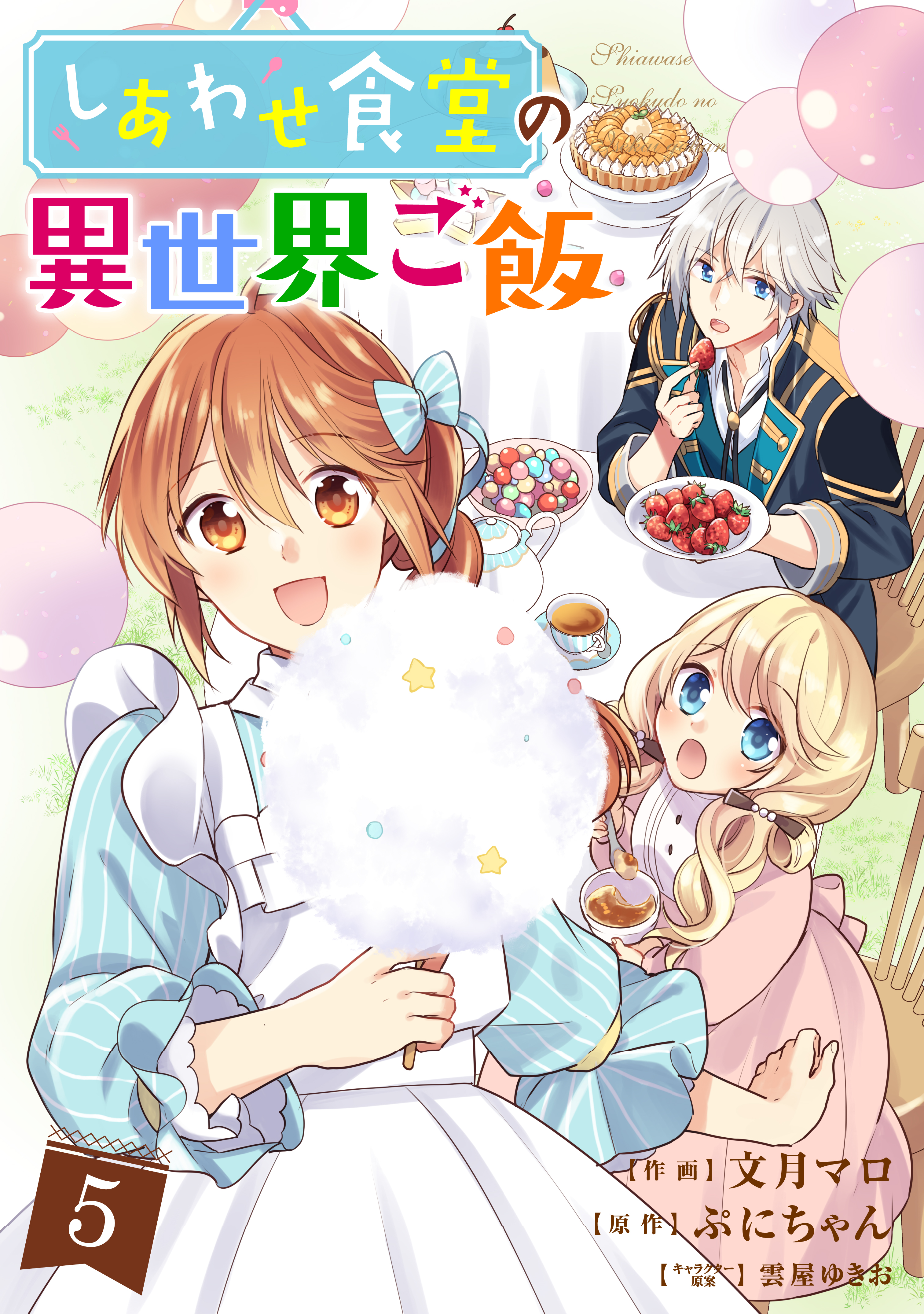 しあわせ食堂の異世界ご飯5巻 - 文月マロ/ぷにちゃん - 漫画・無料試し